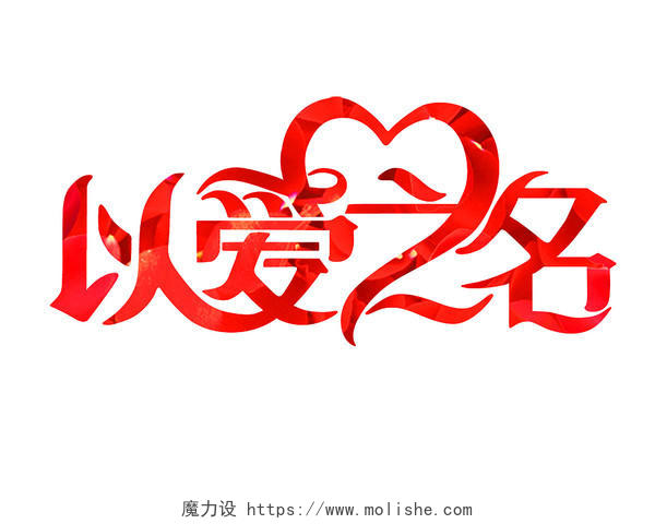 以爱之名艺术数字玫瑰浪漫色214情人节字体情人节艺术字